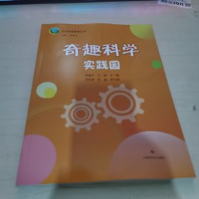 奇趣科学实践园(生活科普教育丛书)