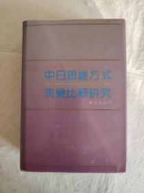 中日思维方式演变比较研究（精装）