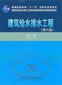 建筑给水排水工程（第六版）