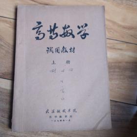 高等数学适用教材上册 武汉钢铁学院数学教研组1974年。