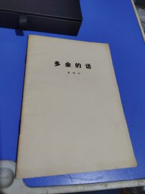 多余的话