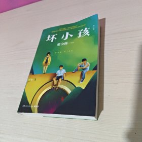 坏小孩原著小说)