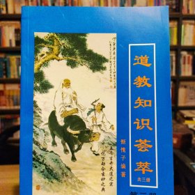 道教知识荟萃（第三册）