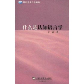 【正版】什么是认识语言学9787544622523