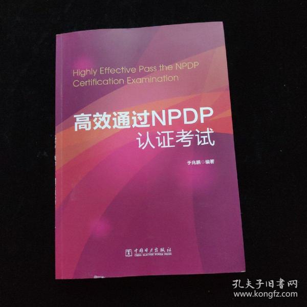 高效通过NPDP认证考试