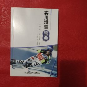 实用滑雪宝典【王志峰签名】
