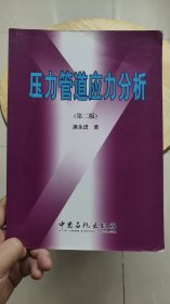 压力管道应力分析（第2版）