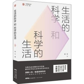 生活的科学和科学的生活（“社科普及丛书”，一起探讨有关生活科学的科普之旅。）