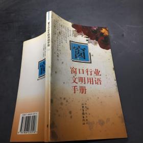 窗口行业文明用语手册