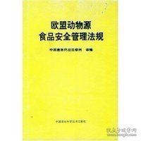 欧盟动物源食品安全管理法规