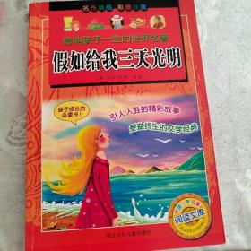 影响孩子一生的世界名著·中国少年儿童阅读文库：假如给我三天光明（彩图注音版）