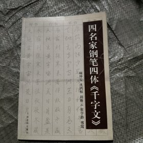 四名家钢笔四体<<千字文>>