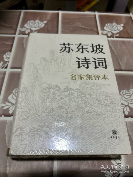 苏东坡诗词（名家集评本·精装）