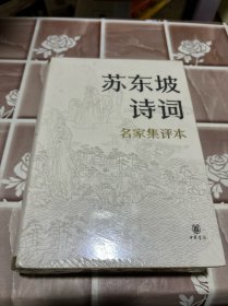 苏东坡诗词（名家集评本·精装）