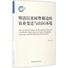 明清以來閩粵贛邊的農(nóng)業(yè)變遷與山區(qū)環(huán)境
