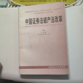 中国证券法破产法改革