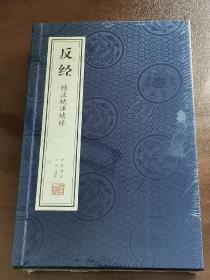 【善品堂藏书】反经精注精译精评一函二册全本白话文正版宣纸线装书国学古籍经典全套全集原文注释译注书籍