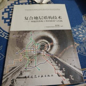 复合地层盾构技术：广州地铁盾构工程的探索与实践