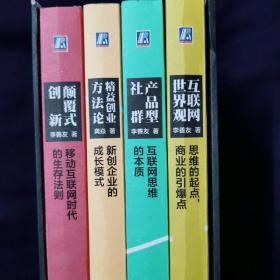 登高四书 互联网世界观 产品型社群 精益创业方法论 颠覆型创新