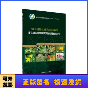 河北省野生重点药用植物潜在分布区预测及其生态适宜性评价