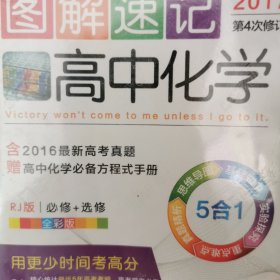 图解速记：高中化学（必修+选修 RJ版 全彩版 2017第4次修订）