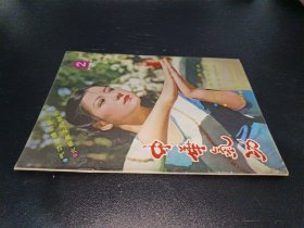 中华气功1983年第2期