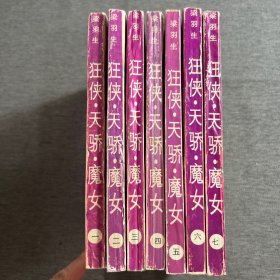 狂侠天骄魔女 第1-7册 全七册 7本合售