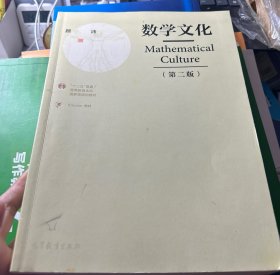 数学文化（第二版）