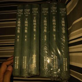 浙江文丛:王阳明全集(新编本)(竖排繁体、精装全六册)