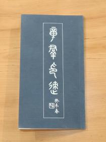 《章群印迹》章羣签赠符骥良