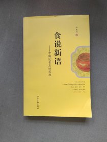 食说新语中国饮食烹饪探源