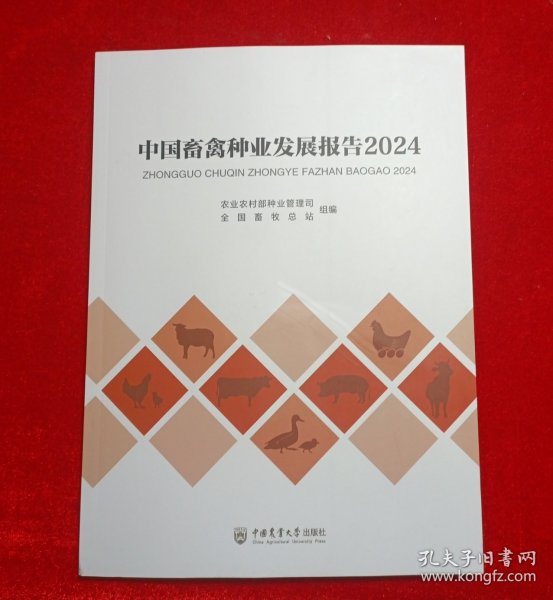 中国畜禽种业发展报告2024