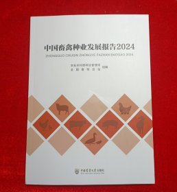 中国畜禽种业发展报告2024