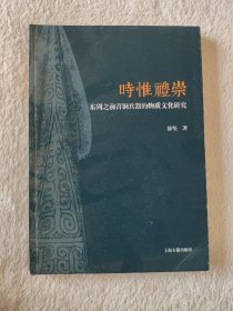 008 时惟礼崇：东周之前青铜兵器的物质文化研究 一版一印