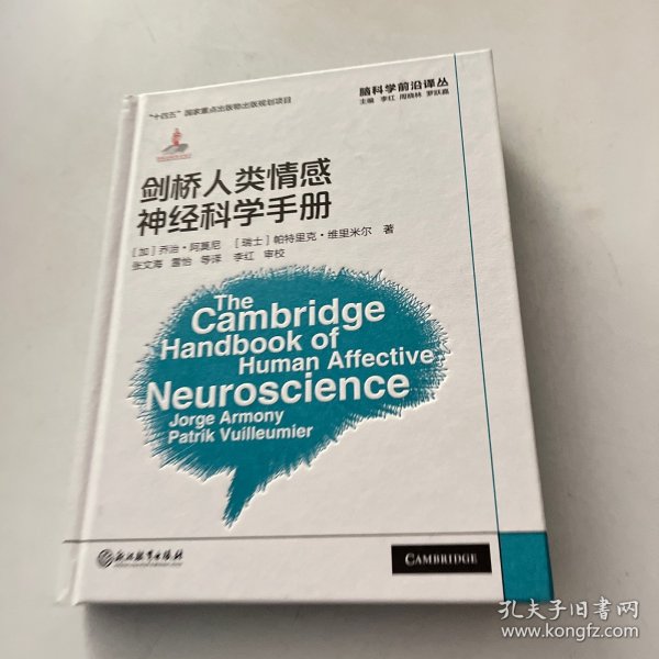 脑科学前沿译丛：剑桥人类情感神经科学手册