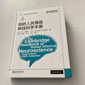 脑科学前沿译丛：剑桥人类情感神经科学手册