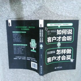 如何说客户才会听 怎样做客户才会买畅销升级版/去梯言系列