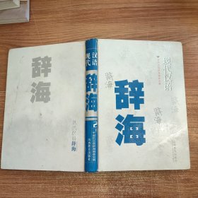 现代汉语辞海(二卷) 第2卷 精装 页码469~992页