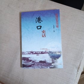 大连历史文化丛书（一） 港口史话