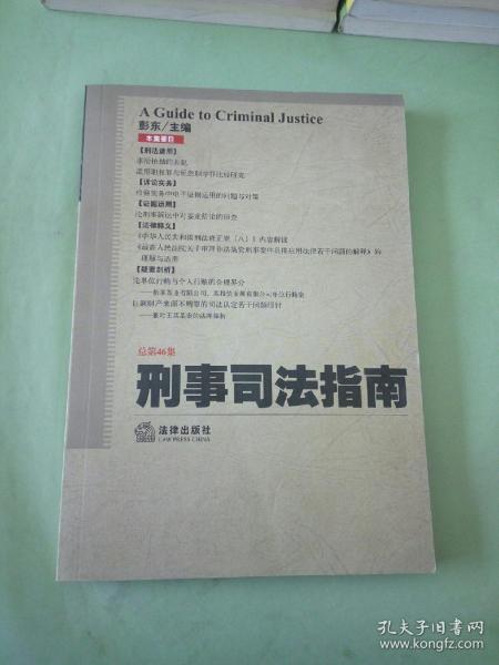 刑事司法指南（2011年第2集）（总第46集）