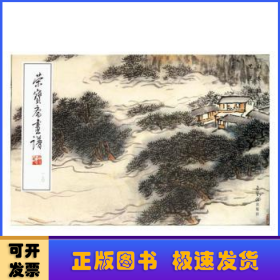 荣宝斋画谱:一八〇:山水部分