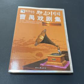 曹禺戏剧集