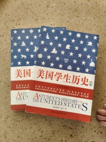 美国学生历史 上下册 英汉双语版（配套MP3免费下载，下载地址见书封底）