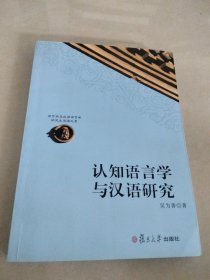 认知语言学与汉语研究