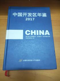 中国开发区年鉴2017