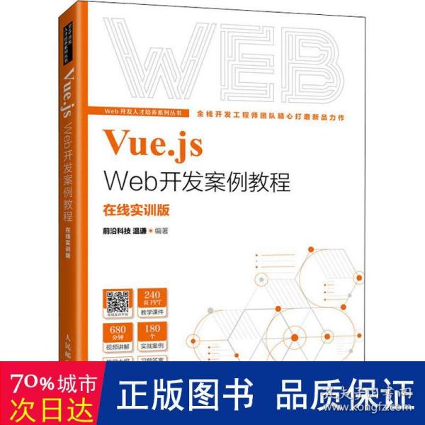 Vue.js Web开发案例教程
