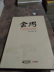 舍得：星云大师的人生经营课