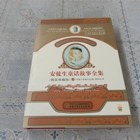 安徒生童话故事全集礼品盒装（第叁册精装典藏版）