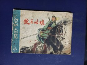 上海版70年代连环画 广阔天地大有所为 牧鸭姑娘