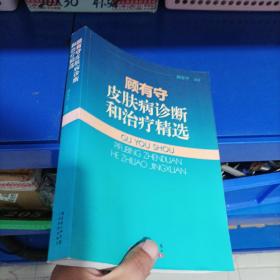 正版现货，顾有守皮肤病诊断和治疗精选